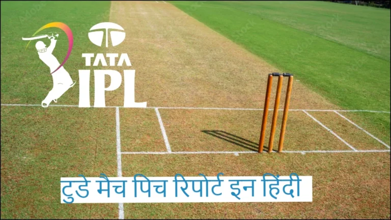 Today Match Pitch Report In Hindi | टुडे मैच पिच रिपोर्ट इन हिंदी