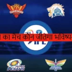 आज का मैच कौन जीतेगा भविष्यवाणी 2023 | Aaj Ka Match Kaun Jitega